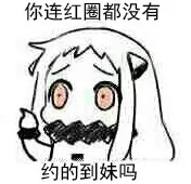 你连红圈都没有，约的到妹吗