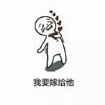 我要嫁给他