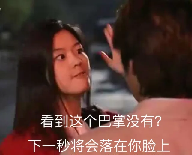 看到这个巴掌没有？下一秒将会落在你脸上