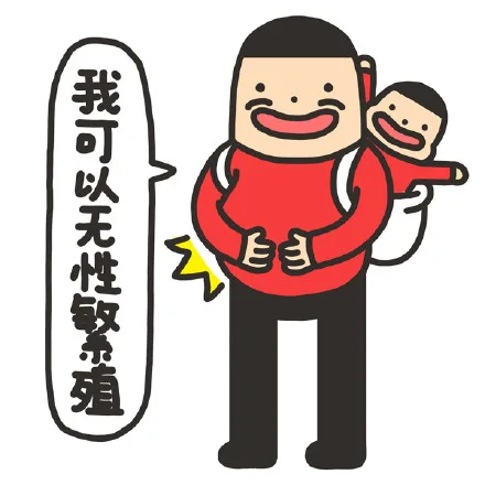 我可以无性繁殖（我可以无性繁殖）