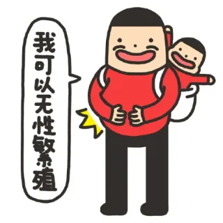 我可以无性繁殖