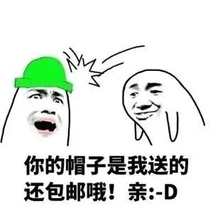 你的帽子是我送的还包邮哦！亲