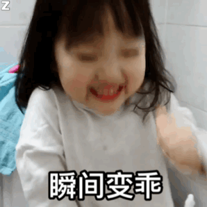 瞬间变乖