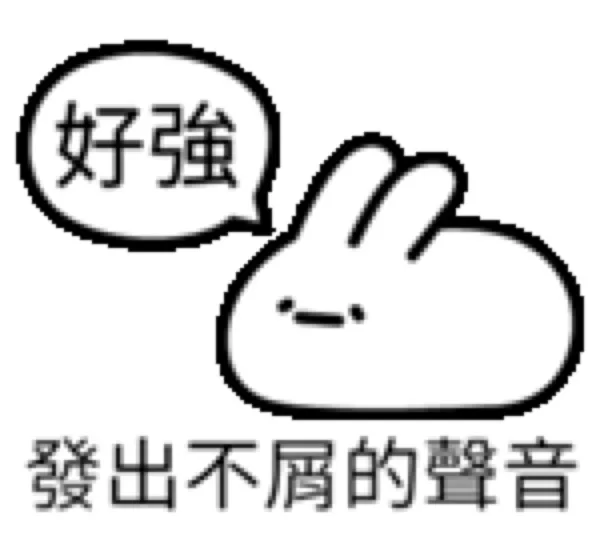 好強發出不屑的聲音（好強發出不屑的聲音）