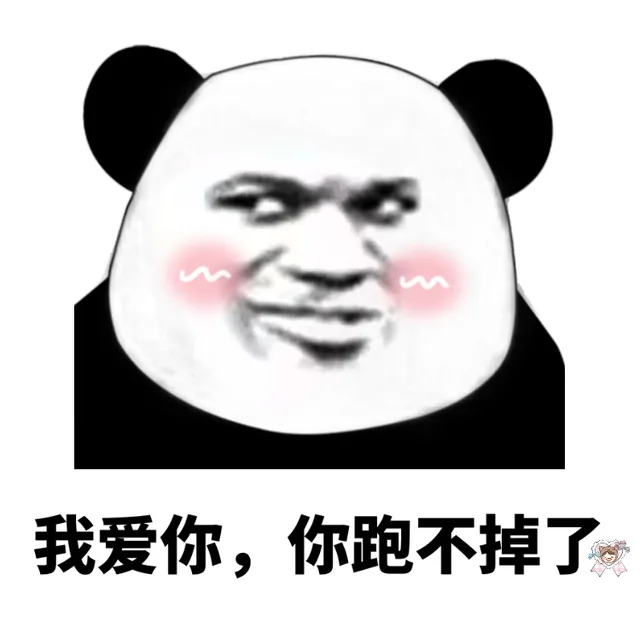 我爱你,你跑不掉了哪（我爱你,你跑不掉了哪）