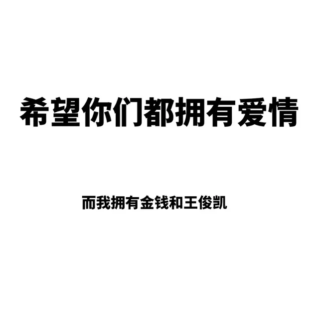 希望你们都拥有爱情，而我拥有金钱和王俊凯
