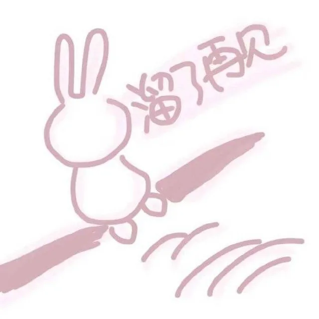溜了再见（溜了再见）