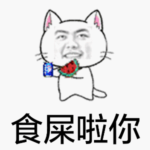 食屎啦你！（食屎啦你！）