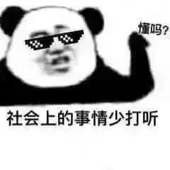 懂妈？社会上的事情少打听（懂妈？社会上的事情少打听）