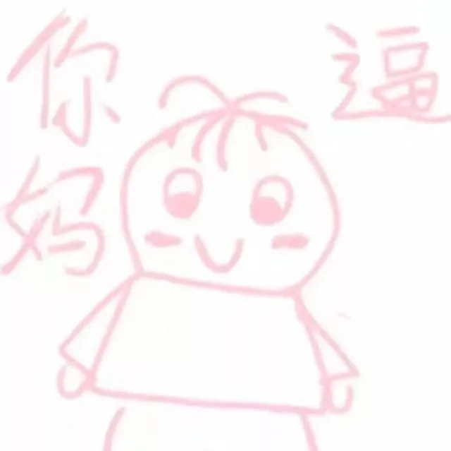 你麻痹（粉色表情包）