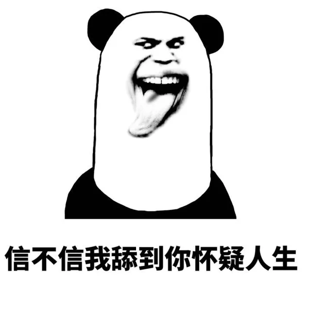 信不信我舔到你怀疑人生