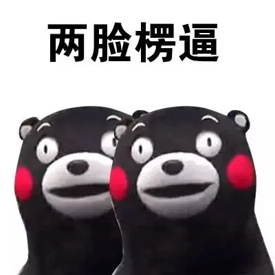 两脸楞逼（两脸楞逼）