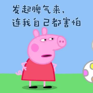 发起脾气来，连我自己都害怕