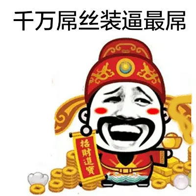 千万屌丝装逼最屌（千万屌丝装逼最屌）