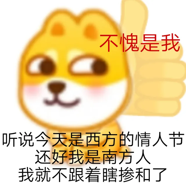 不愧是我听说今天是西方的情人节还好我是南方人我就不跟着瞎掺和了（不愧是我听说今天是西方的情人节还好我是南方人我就不跟着瞎掺和了）