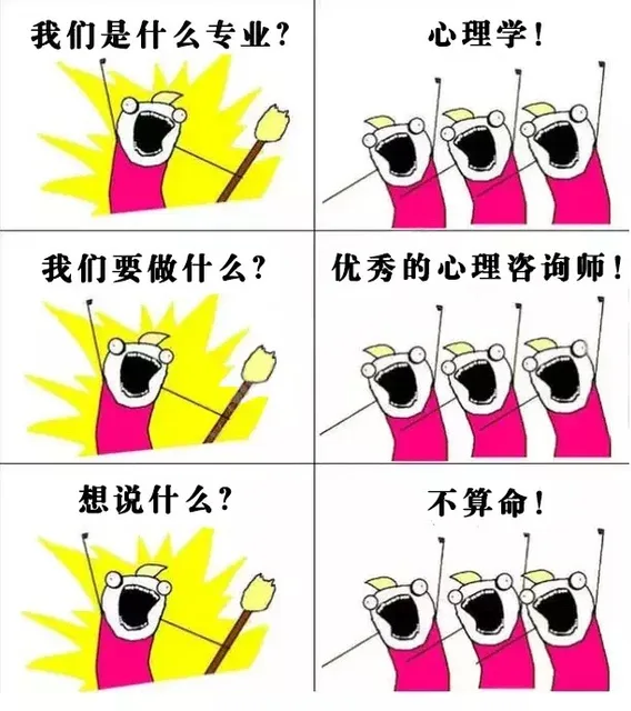 我们是什么专业?心理学!我们要做什么?优秀的心理咨询师!想说什么?不算命!