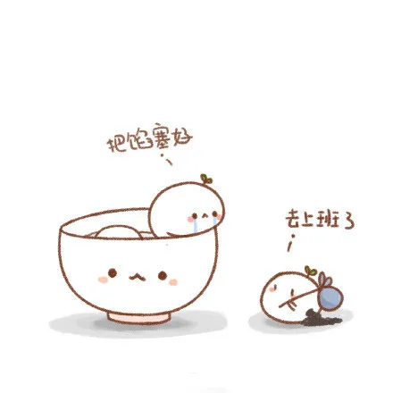 把陷塞好，去上班了！（把陷塞好，去上班了！）