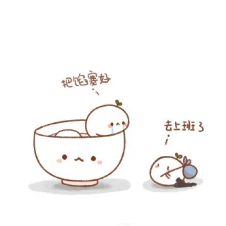 把陷塞好，去上班了！