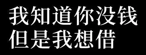 我知道你没钱但是我想借（我知道你没钱但是我想借）