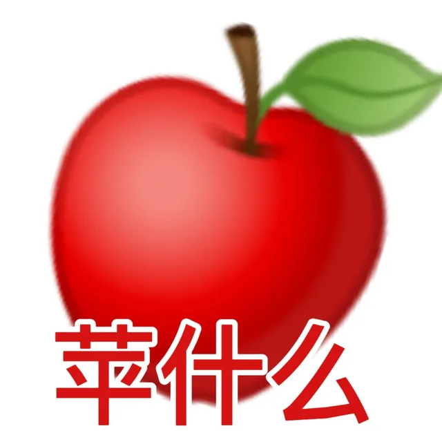 苹什么(苹果表情包)（苹什么(苹果表情包)）