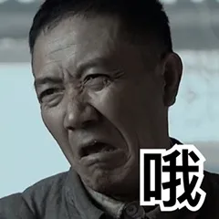 哦（哦）