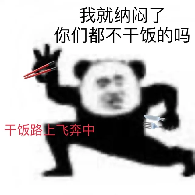 我就纳闷了你们都不干饭的吗干饭路上飞奔中（我就纳闷了你们都不干饭的吗干饭路上飞奔中）