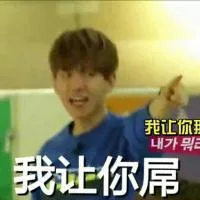 我让你屌（我让你屌）