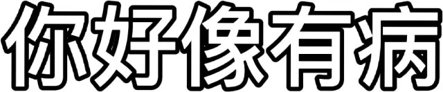 你好像有病（你好像有病）