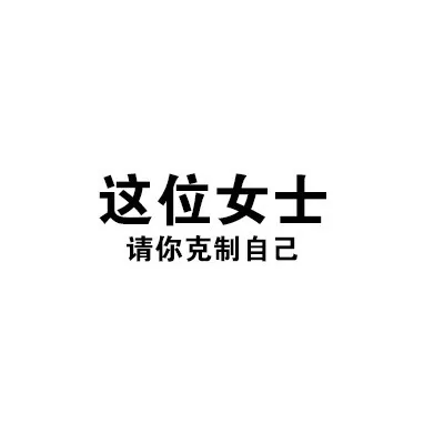 一波实用的纯文字表情包_文字表情