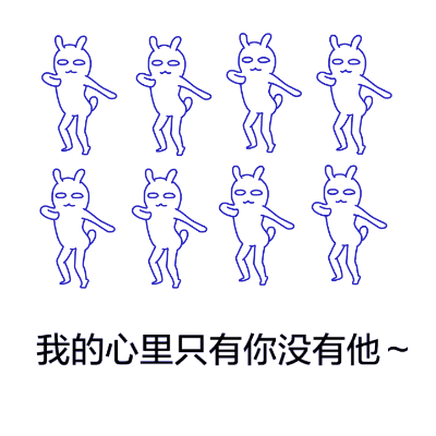 我的心理只有你没有他~