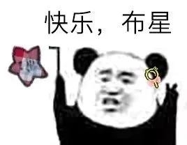 快乐，布星（快乐，布星）