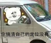 你搞清楚自己的定位没有（你搞清楚自己的定位没有）
