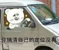 你搞清楚自己的定位没有