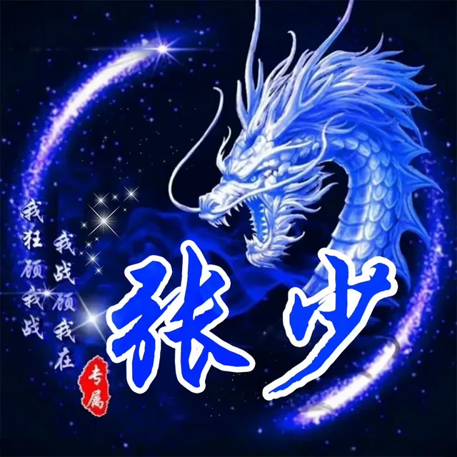 我祖预我战我战预我在张少专属
