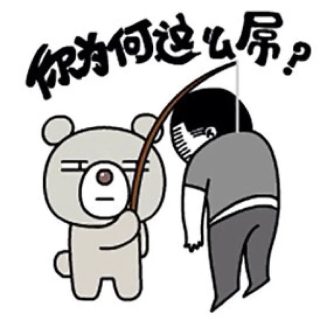 你为何这么屌