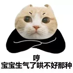 哼宝宝生气了哄不好那种