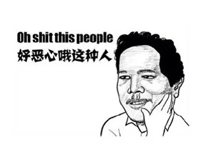 好恶心哦这种人（oh shit this people）