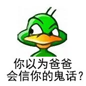 你以为爸爸会信你的鬼话?（你以为爸爸会信你的鬼话?）