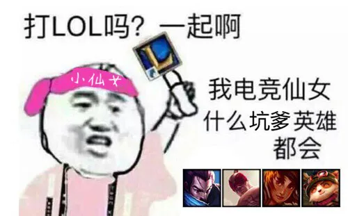 小仙女：有打LOL的吗？一起啊 。我电竞仙女什么坑爹英雄都会