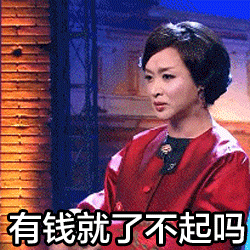 有钱就了不起吗（有钱就了不起吗）
