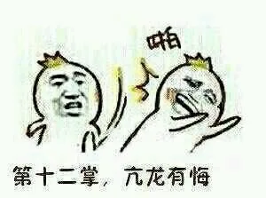 第十二掌，亢龙有悔
