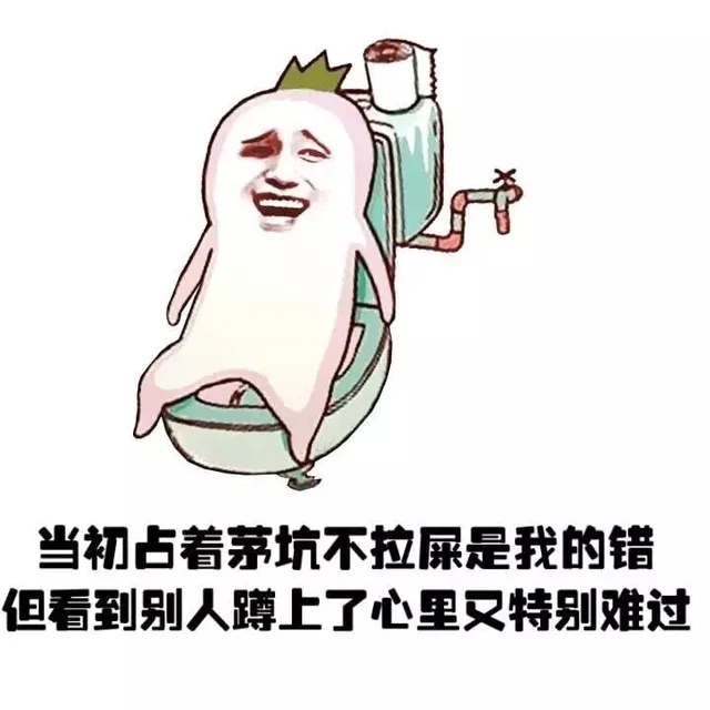 当初占着茅坑不拉屎是我的错，但看到别人蹲上了心里又特别难受