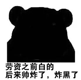 劳资之前白的，后来帅炸了，炸黑了
