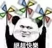絕超快樂