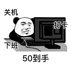 关机 打卡 下班 50到手（关机 打卡 下班 50到手）