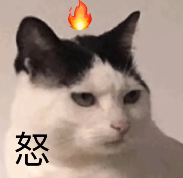 怒火