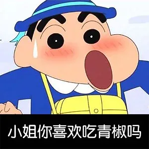 小姐你喜欢吃青椒吗