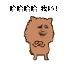 哈哈哈哈 我呸！