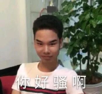 你好骚啊（发际线男孩小吴）（你好骚啊（发际线男孩小吴））