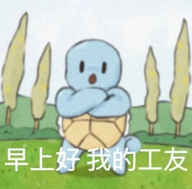 早上好我的工友（早上好我的工友）